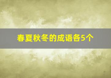 春夏秋冬的成语各5个