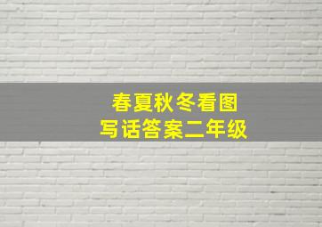 春夏秋冬看图写话答案二年级