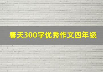 春天300字优秀作文四年级