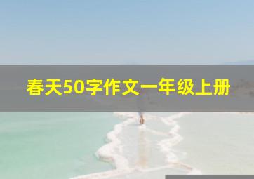 春天50字作文一年级上册