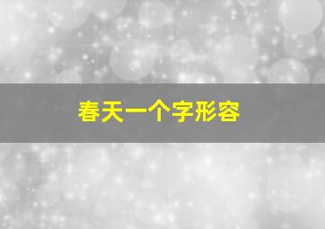 春天一个字形容