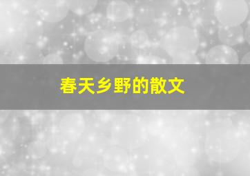 春天乡野的散文