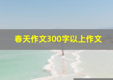 春天作文300字以上作文