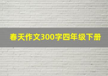 春天作文300字四年级下册