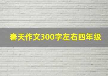 春天作文300字左右四年级