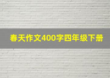 春天作文400字四年级下册