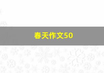 春天作文50