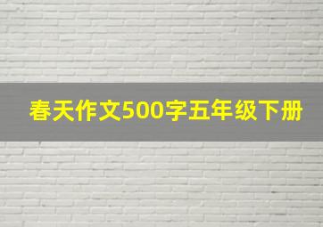 春天作文500字五年级下册