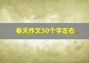 春天作文50个字左右