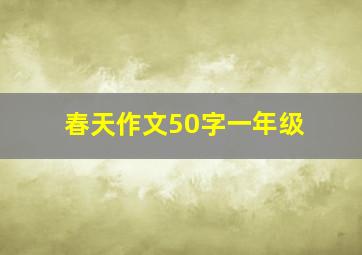 春天作文50字一年级