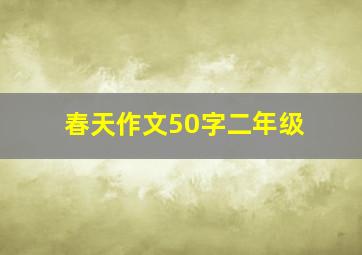 春天作文50字二年级