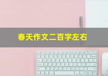 春天作文二百字左右