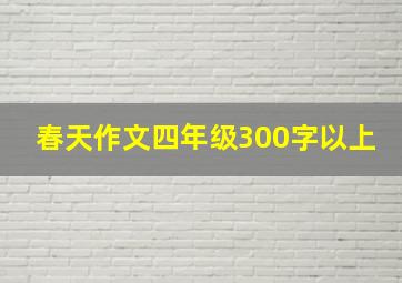 春天作文四年级300字以上