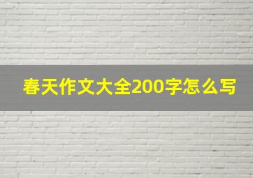 春天作文大全200字怎么写