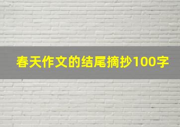 春天作文的结尾摘抄100字