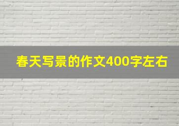 春天写景的作文400字左右