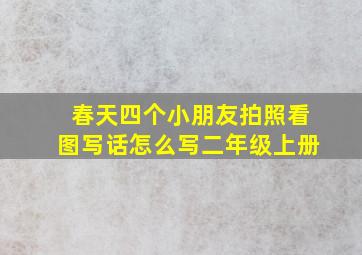 春天四个小朋友拍照看图写话怎么写二年级上册