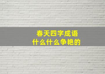 春天四字成语什么什么争艳的