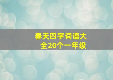 春天四字词语大全20个一年级