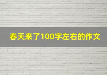 春天来了100字左右的作文