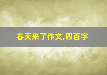 春天来了作文,四百字