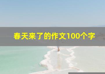 春天来了的作文100个字