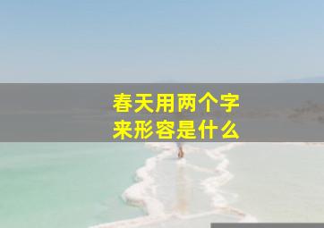 春天用两个字来形容是什么