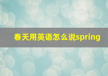 春天用英语怎么说spring