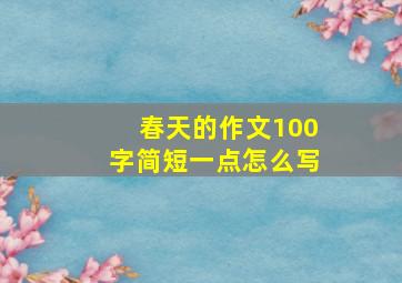 春天的作文100字简短一点怎么写