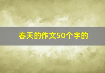 春天的作文50个字的