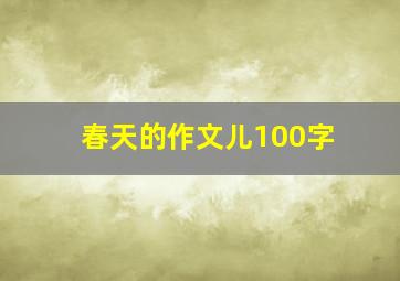 春天的作文儿100字