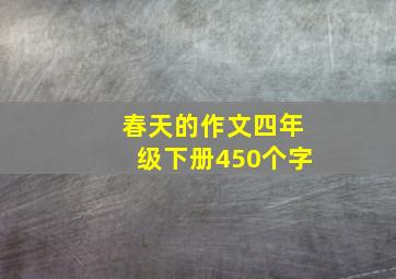 春天的作文四年级下册450个字