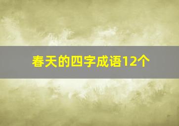 春天的四字成语12个