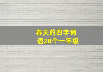 春天的四字词语28个一年级