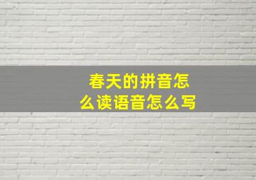 春天的拼音怎么读语音怎么写