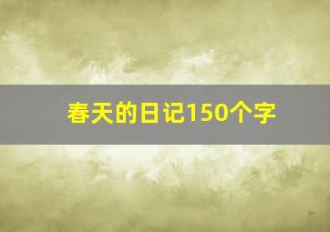 春天的日记150个字