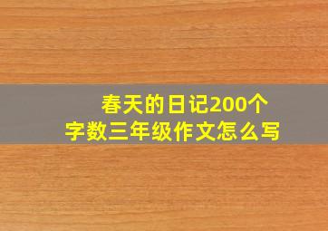 春天的日记200个字数三年级作文怎么写