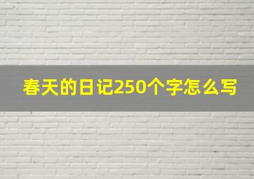 春天的日记250个字怎么写