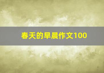 春天的早晨作文100