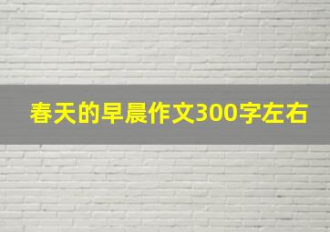 春天的早晨作文300字左右