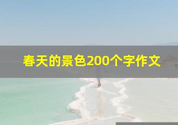 春天的景色200个字作文