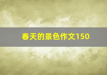 春天的景色作文150