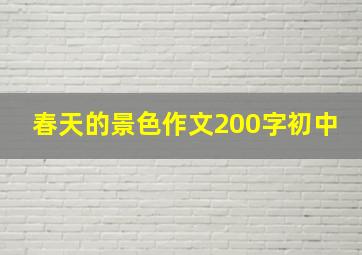 春天的景色作文200字初中