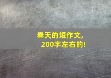 春天的短作文,200字左右的!