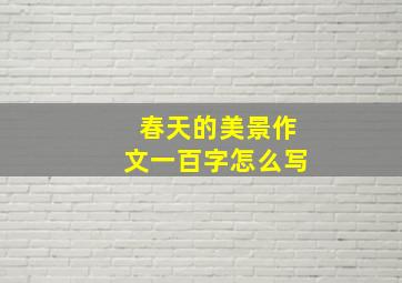 春天的美景作文一百字怎么写