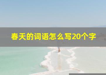 春天的词语怎么写20个字