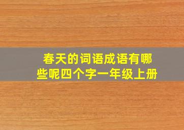 春天的词语成语有哪些呢四个字一年级上册