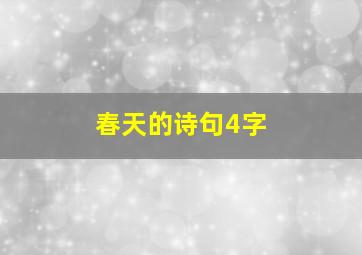 春天的诗句4字