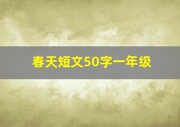 春天短文50字一年级