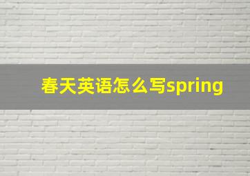 春天英语怎么写spring